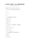 人工智能入門教程：Python編程基礎試題