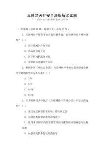 互聯(lián)網醫(yī)療安全法規(guī)解讀試題