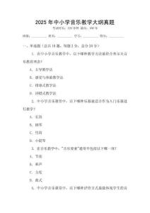 2025年中小學(xué)音樂(lè)教學(xué)大綱真題