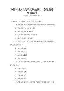中国传统文化与现代科技融合，创造美好生活试题