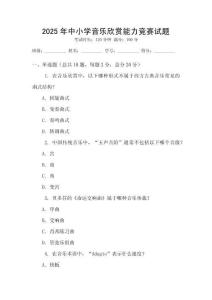 2025年中小學(xué)音樂(lè)欣賞能力競(jìng)賽試題