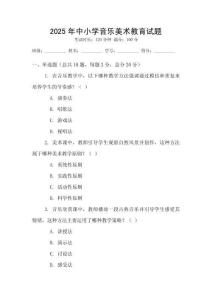 2025年中小學(xué)音樂(lè)美術(shù)教育試題