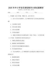 2025年中小學(xué)音樂(lè)課程教學(xué)大綱試題解析