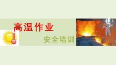 【課件】夏季高溫作業與中暑預防急救培訓