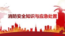 【課件】消防安全知識與應急處置