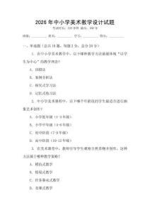 2026年中小學(xué)美術(shù)教學(xué)設(shè)計(jì)試題
