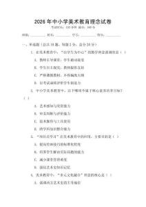 2026年中小學(xué)美術(shù)教育理念試卷