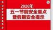 2026年五一節前安全重點暨假期安全提示