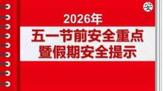 2026年五一節前安全重點暨假期安全提示