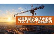 【課件】新版《起重機械安全技術規程》解讀PPT
