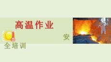 【課件】夏季高溫作業與中暑預防急救培訓