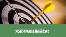 【課件】雙重預(yù)防機(jī)制精簡(jiǎn)教材