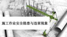 【課件】施工作業安全隱患與違章現象