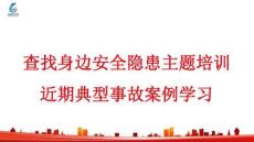 【課件】近期事故案例及安全月查找身邊安全隱患主題培訓
