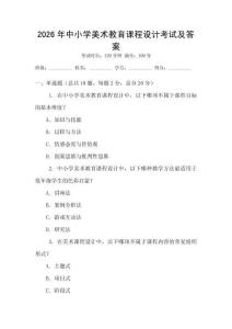 2026年中小學美術教育課程設計考試及答案
