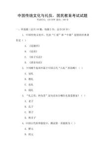 中国传统文化与礼仪，国民教育考试试题