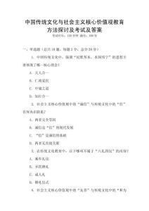 中國(guó)傳統(tǒng)文化與社會(huì)主義核心價(jià)值觀教育方法探討及考試及答案