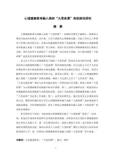 心理健康教育融入高校“大思政課”有效路徑研究