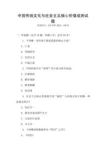 中國傳統(tǒng)文化與社會主義核心價值觀測試題
