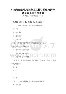中國傳統(tǒng)文化與社會主義核心價值觀的傳承與發(fā)展考試及答案