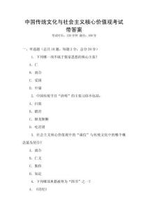 中國傳統(tǒng)文化與社會主義核心價值觀考試帶答案