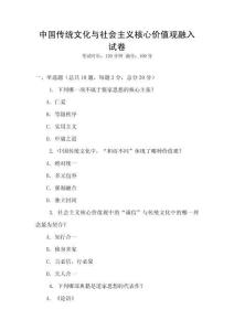 中國傳統文化與社會主義核心價值觀融入試卷