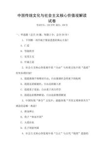 中國傳統文化與社會主義核心價值觀解讀試卷