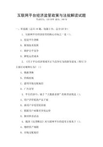 互聯(lián)網平臺經濟監(jiān)管政策與法規(guī)解讀試題