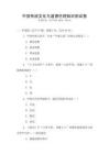 中國傳統(tǒng)文化與道德倫理知識測試卷