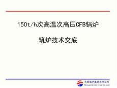 發電廠筑爐施工技術交底