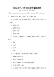 2025年中小學(xué)音樂(lè)教學(xué)技能試題