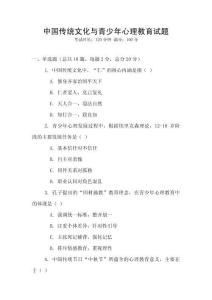 中國傳統文化與青少年心理教育試題