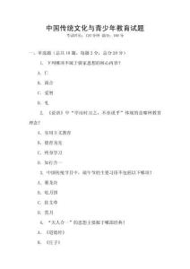 中國傳統(tǒng)文化與青少年教育試題