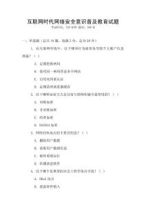 互聯(lián)網(wǎng)時代網(wǎng)絡(luò)安全意識普及教育試題