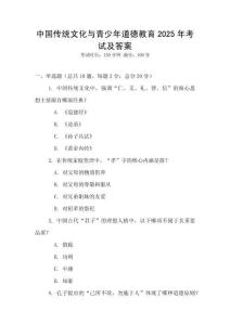 中國傳統(tǒng)文化與青少年道德教育2025年考試及答案