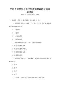 中國傳統(tǒng)文化與青少年道德教育融合探索測試卷