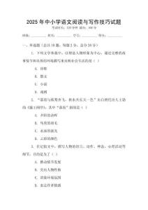 2025年中小学语文阅读与写作技巧试题
