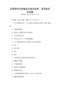 互联网时代网络安全意识培养，实用知识点试题