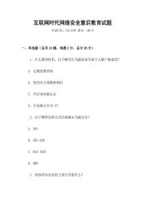 互联网时代网络安全意识教育试题