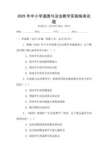 2025年中小学道德与法治教学实施指南试题
