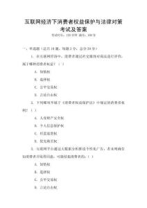 互聯網經濟下消費者權益保護與法律對策考試及答案