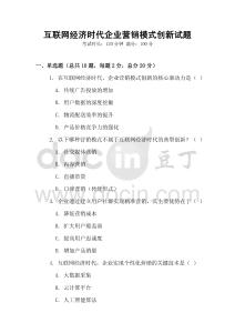 互聯網經濟時代企業營銷模式創新試題
