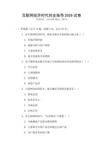 互聯網經濟時代創業指導2026試卷