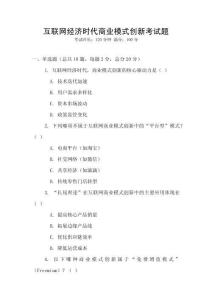 互聯網經濟時代商業模式創新考試題