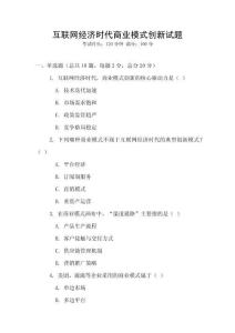 互聯網經濟時代商業模式創新試題