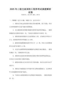 2025年二級注冊消防工程師考試真題解析試卷