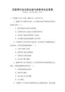互聯(lián)網(wǎng)行業(yè)法律法規(guī)與政策考試及答案
