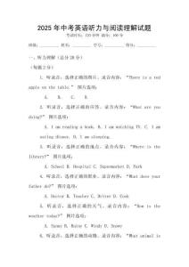 2025年中考英語聽力與閱讀理解試題