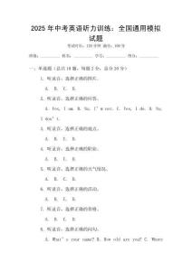 2025年中考英語聽力訓練：全國通用模擬試題