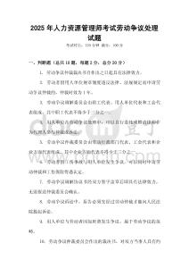 2025年人力資源管理師考試勞動爭議處理試題
